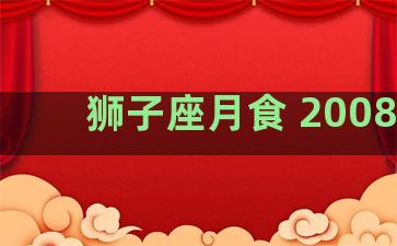 狮子座月食 2008年